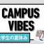 CAMPUS VIBES　大学専門学校のお金＆バイト事情