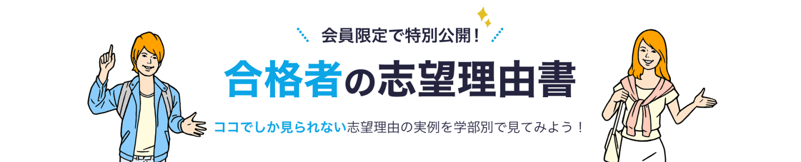 合格者の志望理由書
