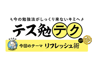 今の勉強法がしっくりこないキミへ贈るテス勉テク【ちょっと変わったリフレッシュ術】編
