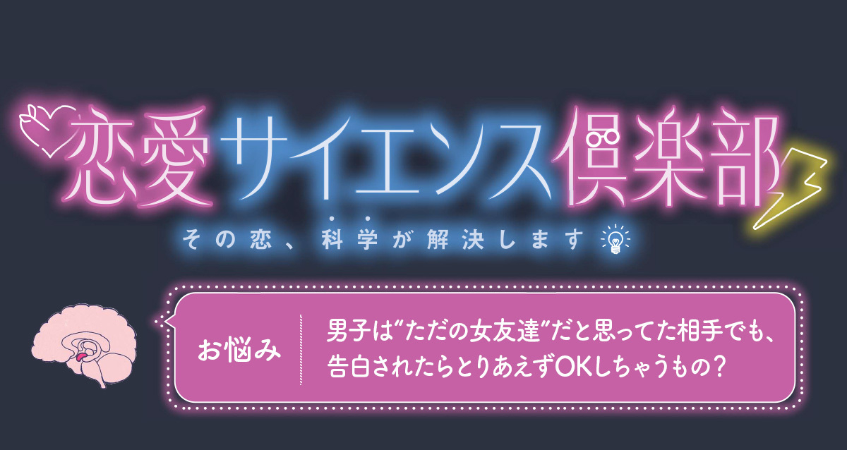 【恋愛サイエンス倶楽部】男子は告白されたらとりあえずOKしちゃうもの？…編