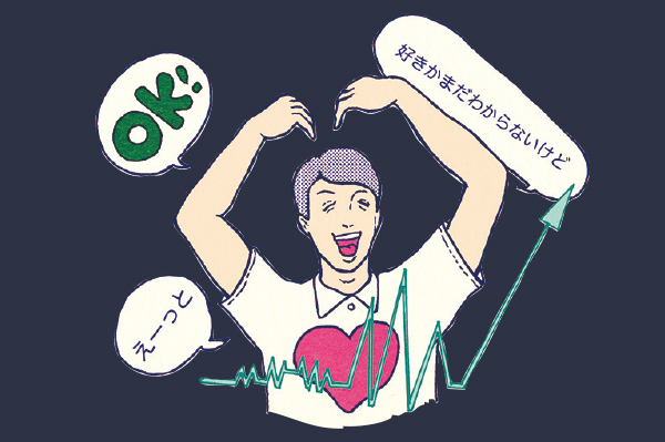 すぐOK しちゃう男子の思考 