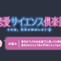 【恋愛サイエンス倶楽部】男子は告白されたらとりあえずOKしちゃうもの？…編