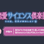 【恋愛サイエンス倶楽部】男子は告白されたらとりあえずOKしちゃうもの？…編