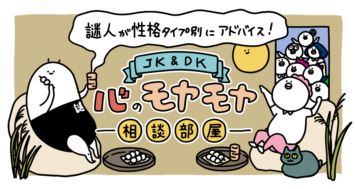 【9月】謎人が性格タイプ別にアドバイス！＼JK＆DK／心のモヤモヤ相談部屋