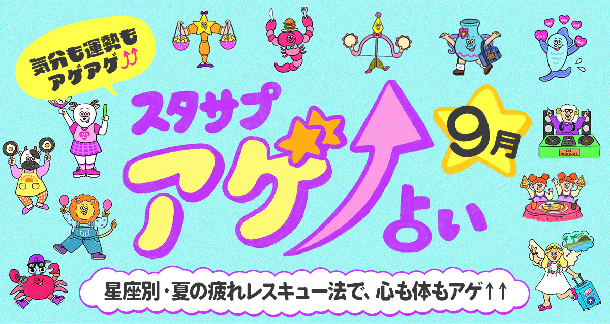 SUTASAPU アゲ↑URANAI【占い期間2025/9/1～9 /30】【高校生なう