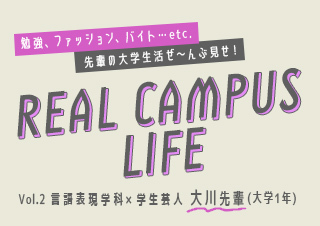 【RCL】勉強・ファッション・バイトetc. 先輩の大学生活ぜ～んぶ見せ！言語表現学科編