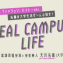 【RCL】勉強・ファッション・バイトetc. 先輩の大学生活ぜ～んぶ見せ！言語表現学科編