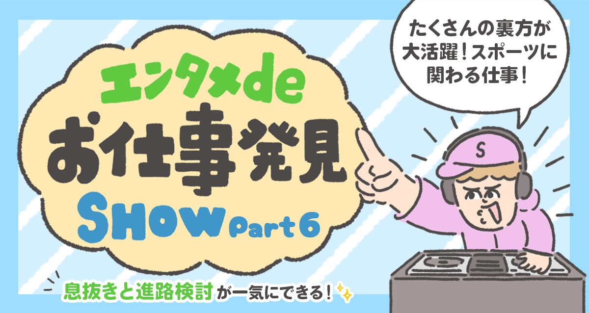 エンタメdeお仕事発見SHOW 第6回「スポーツ」に関わるお仕事編