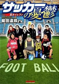 ③静かに熱く試合をコントロール！「スポーツ審判員」の漫画－『サッカーの憂鬱～裏方イレブン～』