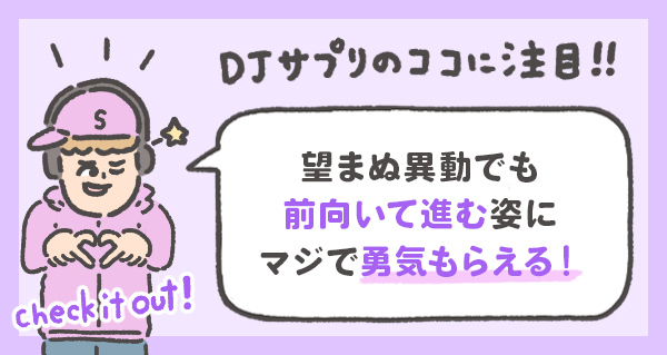 望まぬ異動でも 前向いて進む姿に マジで勇気もらえる!