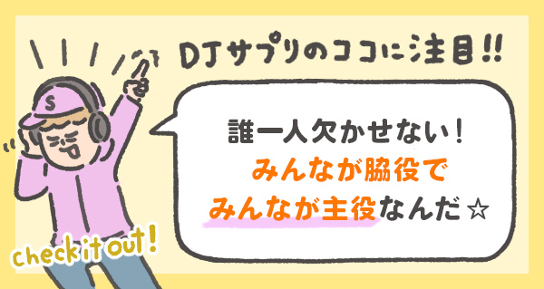 誰一人欠かせない！ みんなが脇役で みんなが主役なんだ☆
