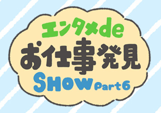 エンタメdeお仕事発見SHOW 第6回「スポーツ」に関わるお仕事編