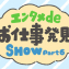 エンタメdeお仕事発見SHOW 第6回「スポーツ」に関わるお仕事編