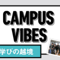 CAMPUS VIBES　学校の垣根をこえる！学びの越境