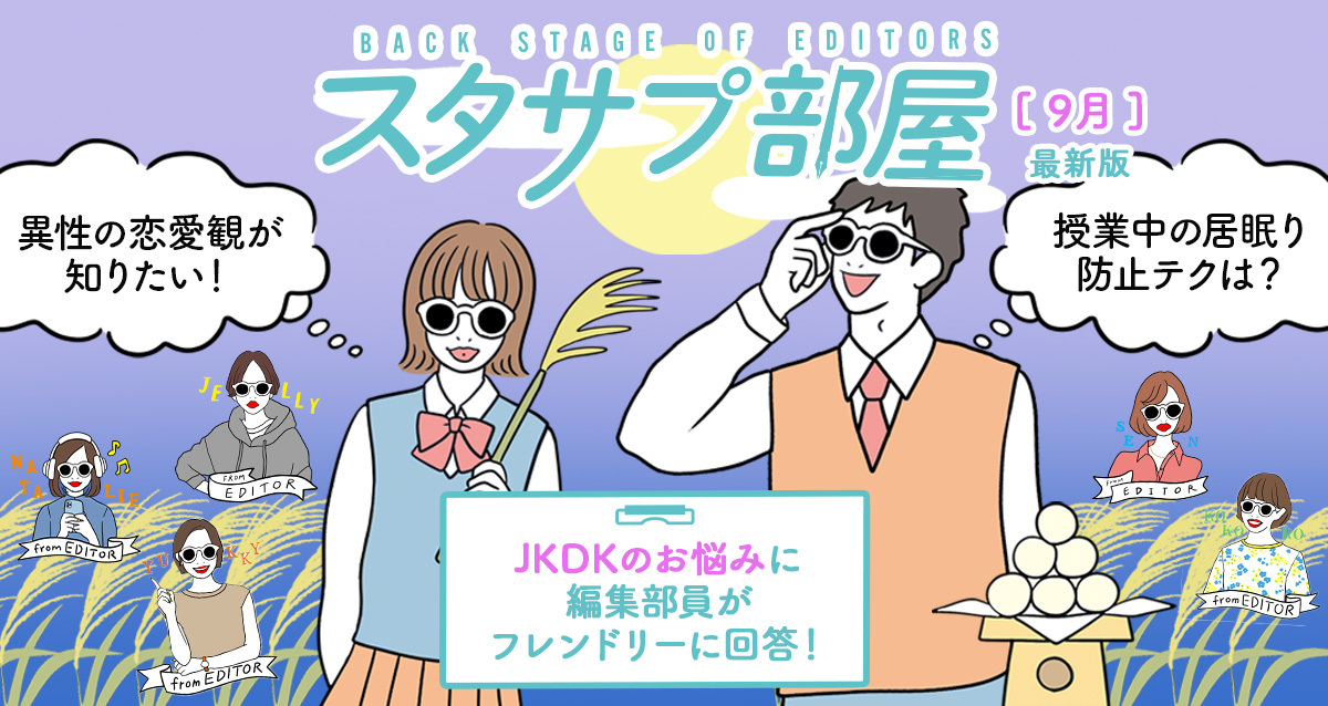 【スタサプ部屋】みんなのコメントに編集部が勝手にお返事！～8月アンケート編～