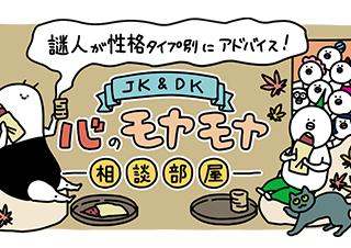 【10月】謎人が性格タイプ別にアドバイス!\JK&DK/心のモヤモヤ相談部屋