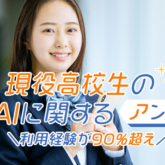 現役高校生が回答！利用経験が90%超え「生成AI」に関するアンケート2025