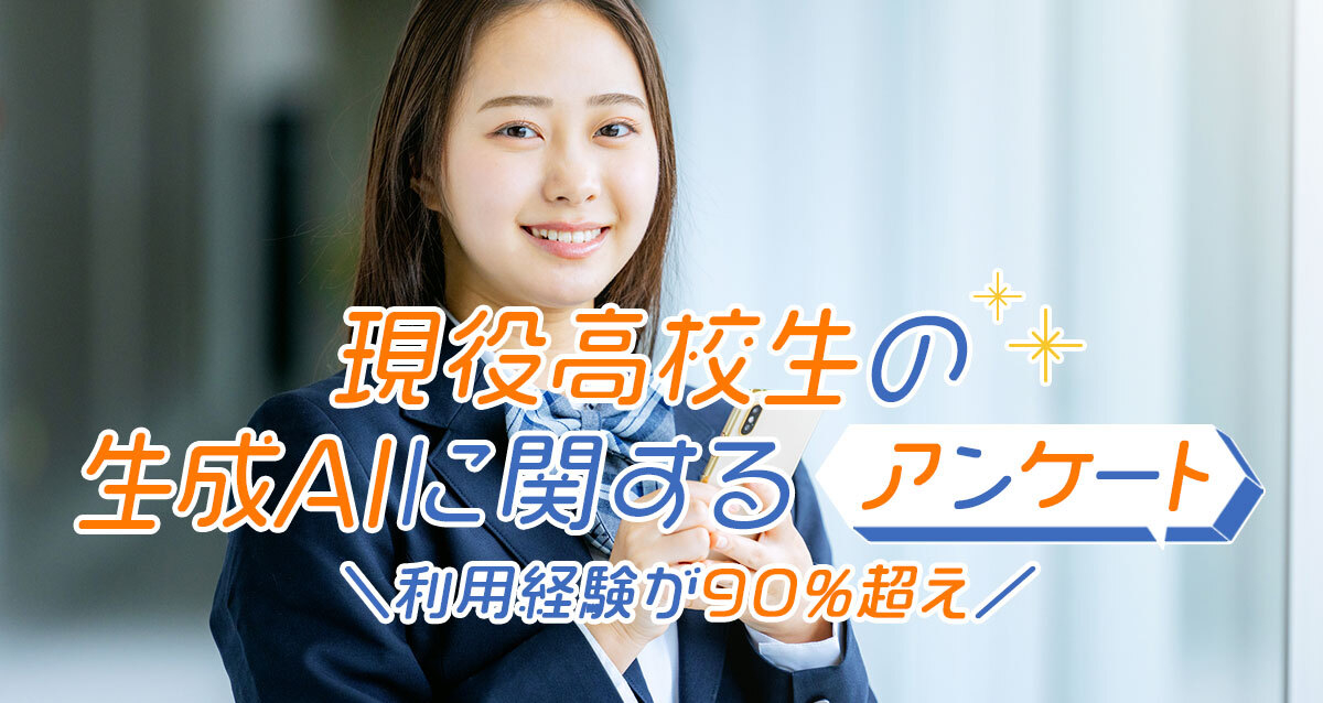 現役高校生が回答！利用経験が90%超え「生成AI」に関するアンケート2025