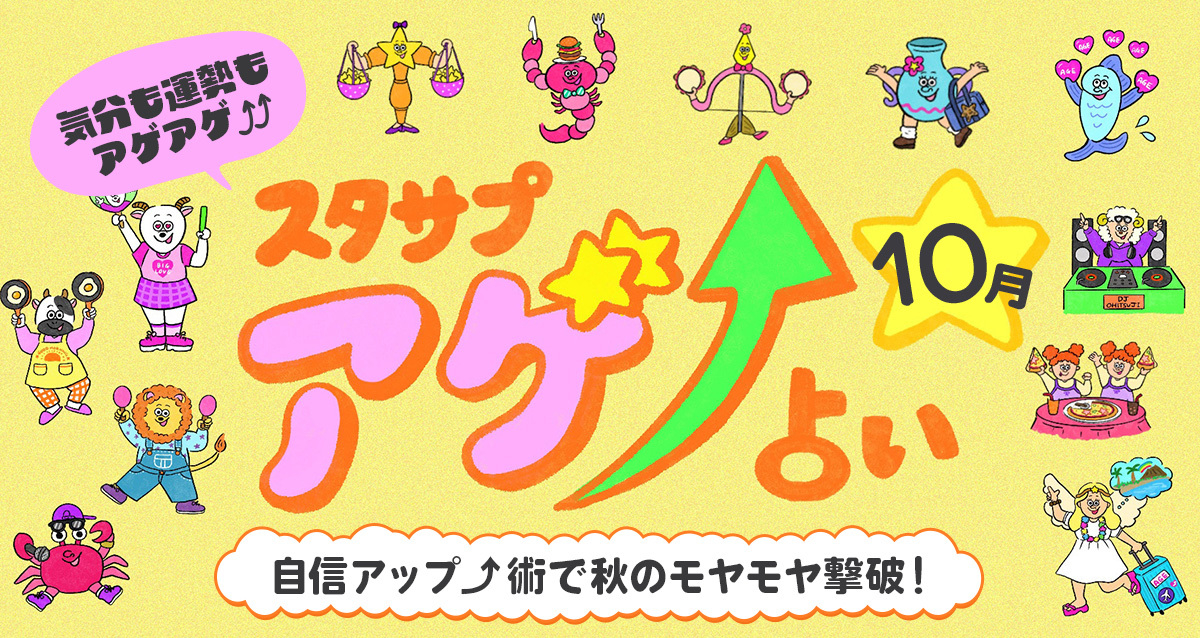 SUTASAPU　アゲ↑URANAI【占い期間2025/10/1～10 /30】