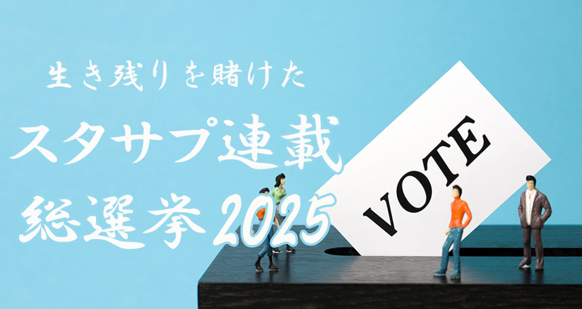 ＼選ばれるのはオレの企画だーッ！／　生き残りを賭けた『スタサプ連載総選挙』開催 2025版