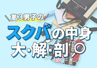 モチベUPのカギは「ケアアイテム」!高3男子のスクバの中身、大・解・剖