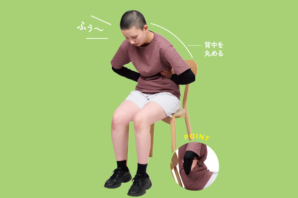 10秒かけてゆっくりと息を吐きながら全身の力を抜いて背中を丸め ていく。この深呼吸を3回繰り返そう。