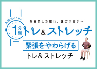 高校生のための1分間トレ&ストレッチ 試験会場や運命のテスト直前に緊張をやわらげる編