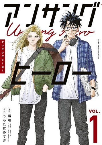 ①A&R（アーティスト＆レパートリー）のマンガ－『アンサングヒーロー』