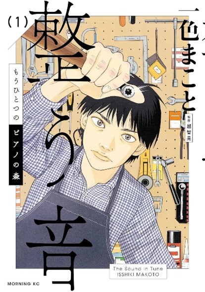 ②音のズレを“整える”プロ！調律師のマンガ－『もうひとつのピアノの森 整う音』
