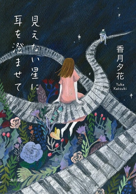 ③音でココロを癒やすプロ！音楽療法士の小説－『見えない星に耳を澄ませて』