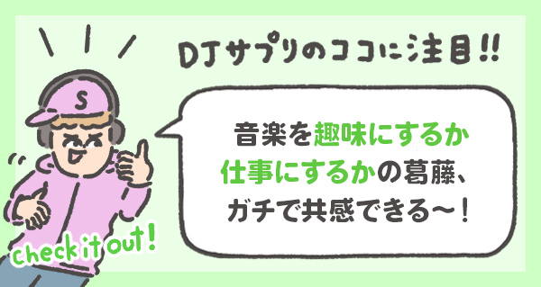 音楽を趣味にするか 仕事にするかの葛藤、 ガチで共感できる～！