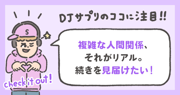 複雑な人間関係、 それがリアル。 続きを見届けたい！