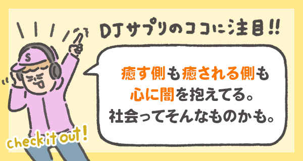 癒す側も癒される側も 心に闇を抱えてる。 社会ってそんなものかも。