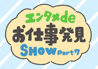 エンタメdeお仕事発見SHOW 第7回「音楽」に関わるお仕事編