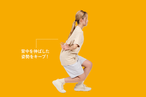 背筋を伸ばしたまましゃがんでゆっくり前に歩く。