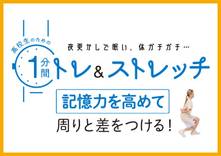 高校生のための1分間トレ&ストレッチ 記憶力を高めて周りと差をつける編
