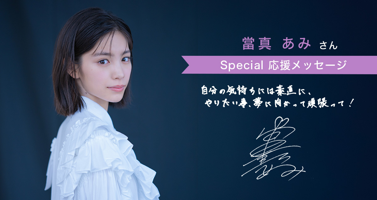 「とにかく踏み出して、やりきって！」當真あみさんから高校生のみんなへ