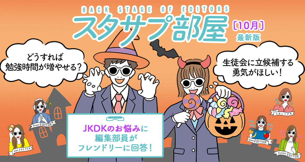 【スタサプ部屋】みんなのコメントに編集部が勝手にお返事!~9月アンケート編~