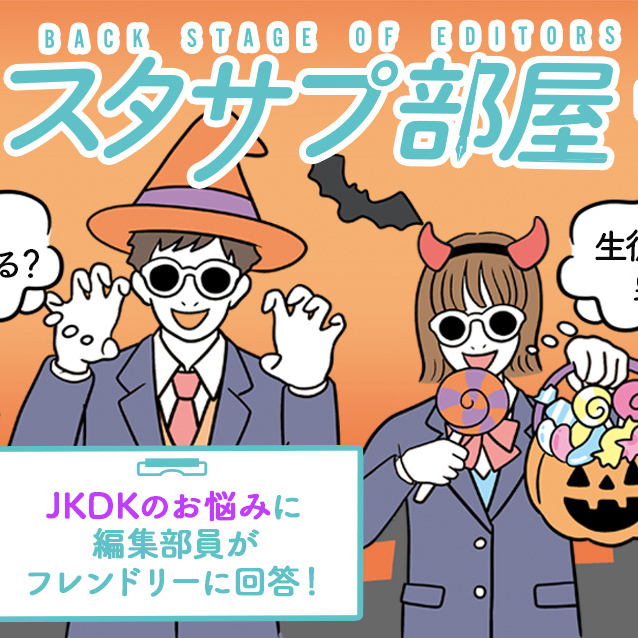 【スタサプ部屋】みんなのコメントに編集部が勝手にお返事!~9月アンケート編~