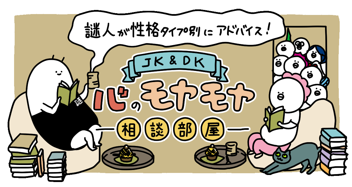 【11月】謎人が性格タイプ別にアドバイス！＼JK＆DK／心のモヤモヤ相談部屋