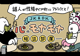 【11月】謎人が性格タイプ別にアドバイス!\JK&DK/心のモヤモヤ相談部屋