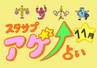 SUTASAPU アゲ↑URANAI【占い期間2025/11/1~11 /30】