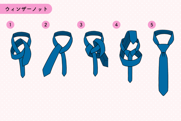 おしゃれに 差をつけたい！おすすめのネクタイの結び方３選