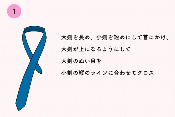 初心者でも簡単！基本の結び方
