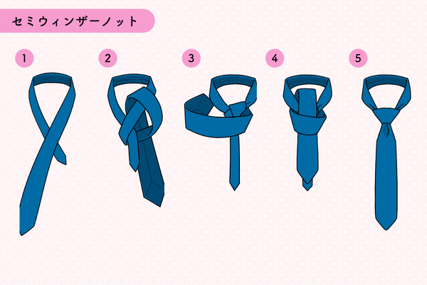 おしゃれに 差をつけたい！おすすめのネクタイの結び方３選