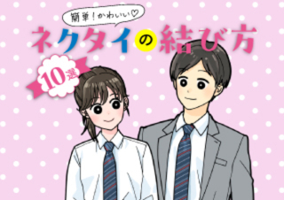 ネクタイの結び方|高校生向けの基本&簡単かわいいアレンジ【10選】
