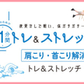 高校生のための1分間トレ&ストレッチ 追い込み時期に役立つ肩こり・首こり解消編