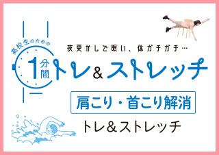 高校生のための1分間トレ＆ストレッチ　追い込み時期に役立つ肩こり・首こり解消編