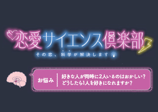 【恋愛サイエンス倶楽部】好きな人が同時に2人いるのはおかしい?編