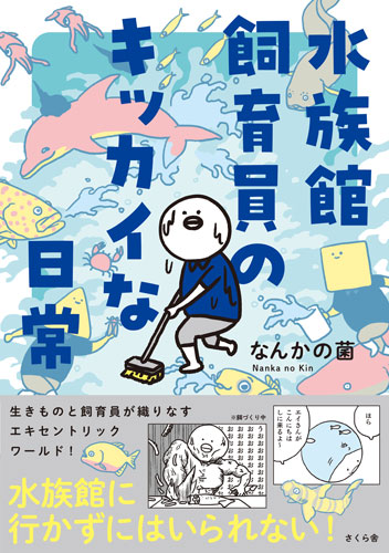 ②水族館飼育員のエッセイコミック-『水族館飼育員のキッカイな日常』